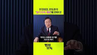 한동훈의 '임기 단축 개헌'! 정대철, "아주 설득력 있고 현명한 제안이다"