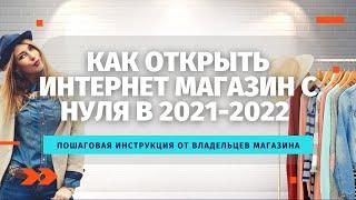 Как открыть интернет магазин с нуля в 2021-2022 году