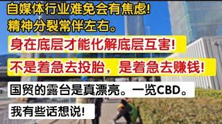 身在底层才能化解底层互害！不是急着去投胎，是急着去赚钱！自媒体行业难免有焦虑，精神分裂常伴左右。国贸的露台是真漂亮一览CBD。我有些话想说。手把手教你化解危机！