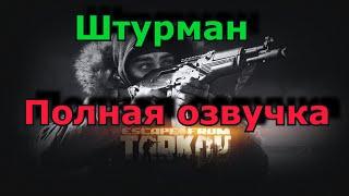 Полная озвучка Штурмана / Escape from Tarkov