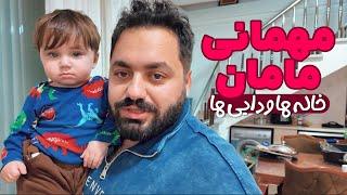 مهمانی مامان دایی ها و خاله ها