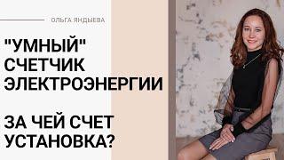 "Умный" счетчик электроэнергии