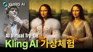 Kling AI Adds 'AI Virtual Try-On Feature!' Try Various Outfits on Models(Eng. subtitles included)