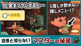 【あつ森】コーヒー代をツケ（後払い）にする裏技！？一度しか飲めない隠しメニュー？意外と知らない「喫茶店のマスター」に隠れた細かすぎる小ネタ集！【あつまれ どうぶつの森】@レウンGameTV