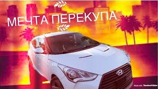 ПРОБУЮ СЕБЯ ПЕРЕКУПЩИКОМ В США | Veloster - МЕЧТА ПЕРЕКУПА!