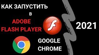 Adobe Flash Player в Google Chrome 2021: как запустить заблокированный плагин в браузере.