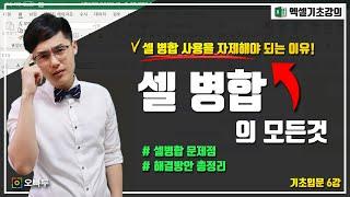 엑셀 셀 병합을 하면 안되는 이유! 그리고 해결방안은? | 셀병합 총정리 | 기초입문 6강