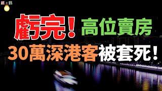 崩溃！中山楼市！高位卖房！首付都亏完了，30万深港客被套死！炒房客血亏忍痛卖，吃人不吐骨头啊