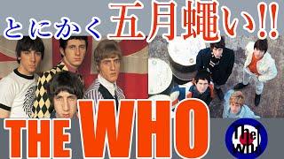 【The Who】ザ・フー再入門 いわく付きの1stアルバム「 My Generation」【60s Rock】