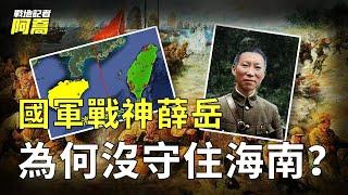 蔣介石為何守得住台灣卻丟了海南？國軍名將薛岳的一個決策，竟然導致60萬大軍潰敗！【海南島戰役|金門戰役|舟山戰役】