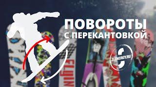 Школа сноуборда. Урок 6 - повороты с перекантовкой