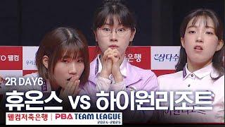 (FULL) 휴온스 vs 하이원리조트 [2024-25 PBA팀리그 2R / DAY6]