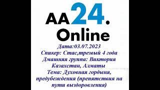 03.07.2023 Стас,трезвый 4 года Казахстан, Алматы  Виктория ТЕМА:Духовная гордыня...