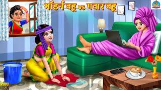 मॉडर्न बहू vs गवार बहू | Saas Bahu | Hindi Kahani | Moral Stories | Bedtime Moral Story |Hindi Story