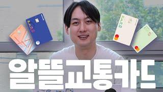 아직도 교통비를 다 내고 있다고? (교통비 줄이는 최고의 방법)