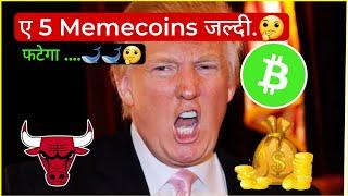 Crypto मार्केट All Most $80000 ए 5 Memecoins जल्द फट सकते हे  Cryptocurrency | Sagar Ocs | Alts