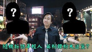 【公民調查局】#01 羅文好公民巧遇鶯歌吉他社學生 訪問時發現他們居然剛好是英粉跟韓粉！也太巧了吧！她們會激盪出甚麼火花呢？ft.鶯歌吉他社長+公關