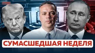 ПОБЕДА ТРАМПА. Итоги сумасшедшей недели