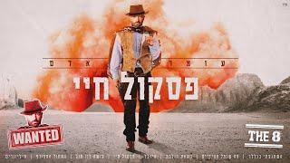 עומר אדם - פסקול חיי