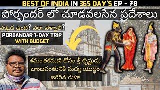 Porbandar full tour in telugu | Gandhi house | Jambuvan cave | Sudama mandir | Near Dwarka | Gujarat