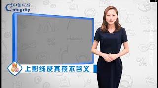 从零开始学炒股：上影线及其技术含义