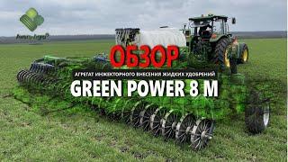 Внесення рідких добрив Green Power 8 м від Аверс-Агро / CULTAN Green Power 8 м