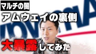 アムウェイで地味に成功してた僕が業界の裏側を暴露してみた