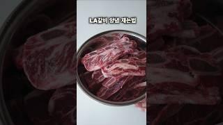 LA갈비 양념재우기 청정원 소갈비양념 활용 간단 레시피 양념재는법