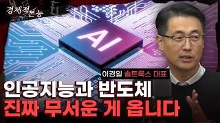 솔트룩스 이경일 "AI 대전환 시대, 중국이 진짜 무서운 이유" [경제적 본능]