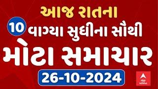 TOP News Gujarat 10 PM LIVE | રાતના 10 વાગ્યાના સૌથી મોટા સમાચાર | Abp Asmita | 08-10-2024