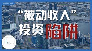 【澳洲房产】被动收入致富？ 小心澳洲投资陷阱！