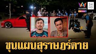 ดวลปืนสนั่นงานแต่งตาย 2 ศพ "ขุนแผนสุราษฎร์" เซียนพระคนดังดับ | ข่าวเที่ยงอมรินทร์ | 29 เม.ย.66