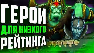 ЛУЧШИЕ ГЕРОИ ДЛЯ ИГРЫ НА НИЗКОМ РЕЙТИНГЕ дота 2. Герои для новичков.