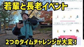 【ポケモンGO】若輩と長老、2つのタイムチャレンジがまぁ大変だぞの巻