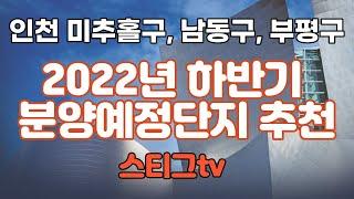 2022년 하반기 분양예정단지 추천(인천 미추홀구, 남동구, 부평구)