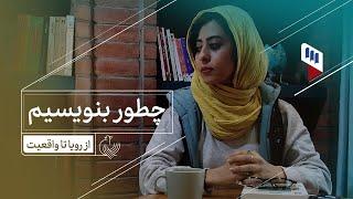 چطور بنویسیم؟ : از رویا تا واقعیت