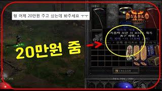 긴급하게 방송에 찾아온 "20만원 사신소서" 세팅분 【디아블로2레저렉션】