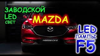 MAZDA CX5 // ЗАВОДСКОЙ LED СВЕТ ИЛИ LED ЛАМПЫ F5