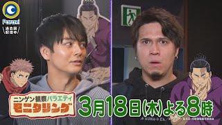 『モニタリング』3/18(木) 榎木淳弥＆木村昴 参戦 ｢呪術廻戦｣ニセ声優オーディション!!【過去回はパラビで配信中】