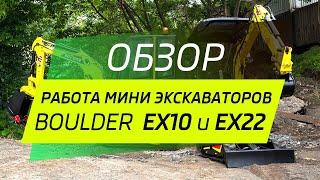 Работа мини-экскаваторов Boulder EX10 и EX22