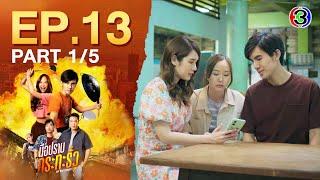 มือปราบกระทะรั่ว My Undercover Chef EP.13 ตอนที่ 1/5 | 20-12-67 | Ch3Thailand