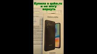 Купила в quke.ru и не смогла вернуть в 7дневный срок после покупки