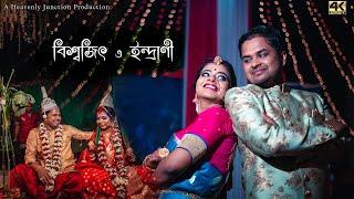 Biswajit & Indrani || Best Cinematic Bengali Wedding Teaser 2021 || Heavenly Junction Photography
