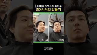 미용사가 리프컷해준다고 몰래 성게머리를 해준다면? #갸스비#갸스비스프레이#초강력스프레이#스프레이추천