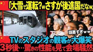 【海外の反応】中国のテレビ番組で日本の電車を特集ｗ大雪の中運行する電車を見て大爆笑→3秒後驚きの結果に会場騒然