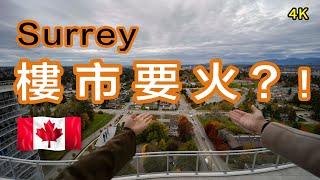 素里樓花#District Northwest加拿大房地產Real Estate & Presale Condo in Vancouver#素里市中心Gateway #天車站skytrain