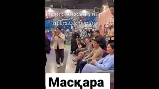#масқара #бірболайықта #назик айжанға шапалақ берді #ұятай #недеген сұмдық