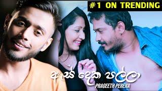 As Deka Palla | ඇස් දෙක පල්ලා | Sudu Nona 2 - Prageeth Perera