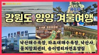 강원도 양양 겨울여행 (낙산해수욕장, 하조대해수욕장, 낙산사, 송이밸리자연휴양림, 물치항 회센터)