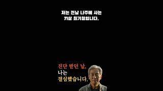 저는 전남 나주에 사는 71살 최기철입니다.